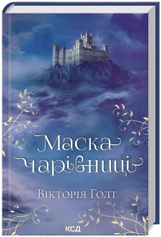 Книга Маска Чарівниці. Автор - Голт Вікторія (КСД) від компанії Книгарня БУККАФЕ - фото 1