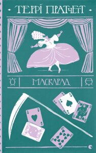 Книга Маскарад. Дискосвіт. Книга 5. Автор - Террі Пратчетт (ВСЛ)