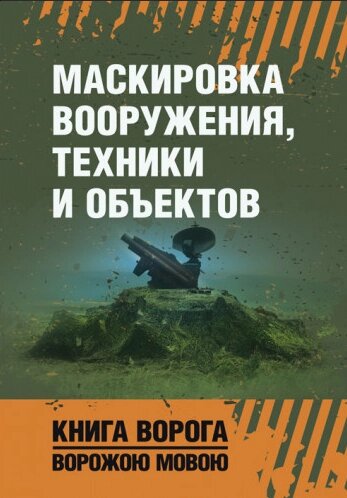 Книга Маскування озброєння, техніки та об'єктів (ЦУЛ) від компанії Книгарня БУККАФЕ - фото 1