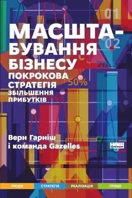 Книга Масштабування бізнесу. Покрокова стратегія збільшення прибутків. Автор - Верн Гарніш (Наш формат) від компанії Книгарня БУККАФЕ - фото 1