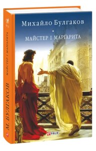 Книга Майстер і Маргарита. Бібліотека світової літератури. Автор - Михайло Булгаков (Folio)