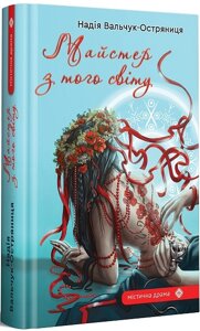 Книга Майстер з того світу. Серія Містична драма. Автори - Надія Вальчук-Остряниця (Гамазин)