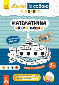 Книга Математична розмальовка. ДжоIQ. Візьми із собою в дорогу (Ранок)