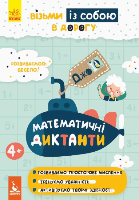 Книга Математичні диктанти. ДжоIQ. Візьми із собою в дорогу (Ранок) від компанії Книгарня БУККАФЕ - фото 1