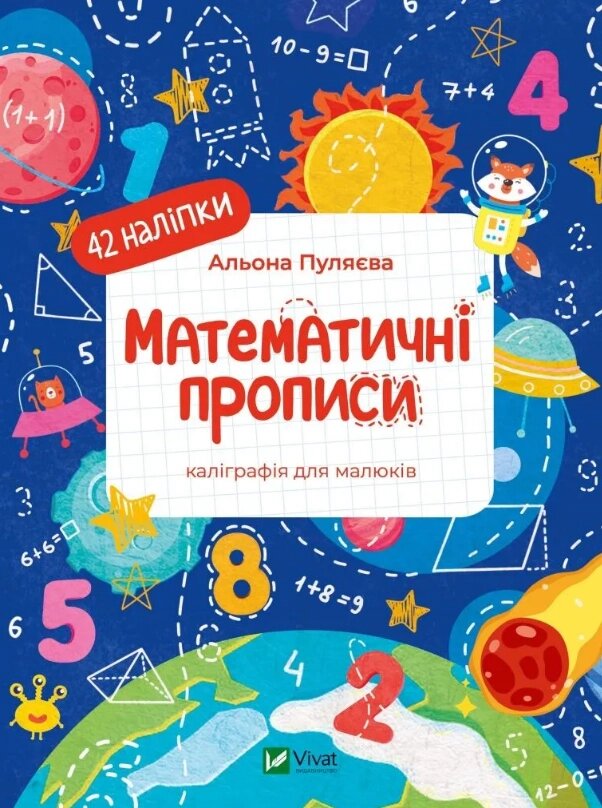 Книга Математичні прописи. Каліграфія для малюків. 42 наліпки. Автор - Альона Пуляєва (Vivat) від компанії Книгарня БУККАФЕ - фото 1