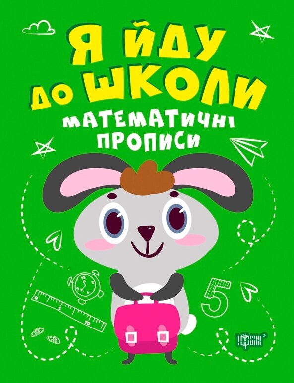 Книга Математичні прописи. Я йду до школи. Автор - Топоркова І. В. (Торсінг) від компанії Книгарня БУККАФЕ - фото 1