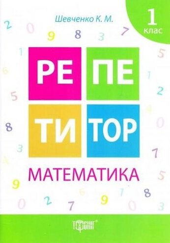 Книга Математика. 1 клас. Репетитор. Автор - Ксенія Шевченко (Торсінг) від компанії Книгарня БУККАФЕ - фото 1