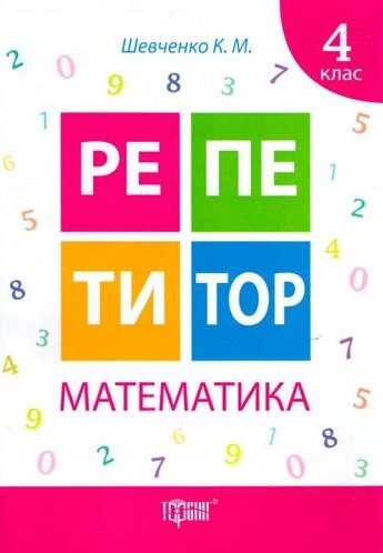 Книга Математика. 4 клас. Репетитор. Автор - Ксенія Шевченко (Торсінг) від компанії Книгарня БУККАФЕ - фото 1