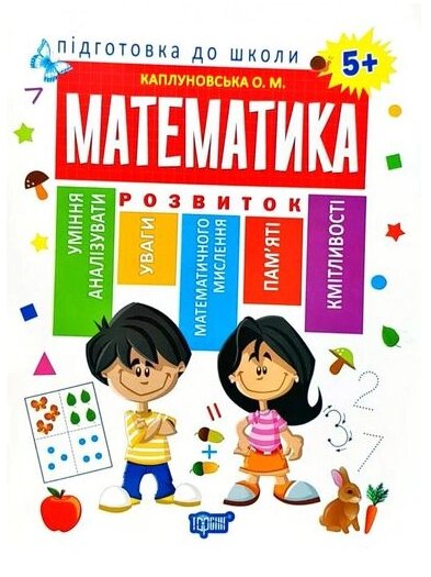 Книга Математика 5+. Підготовка до школи. Автор - Олена Каплуновська (Торсінг) від компанії Стродо - фото 1