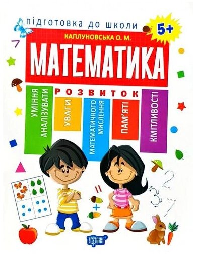 Книга Математика 5+. Підготовка до школи. Автор - Олена Каплуновська (Торсінг) від компанії Книгарня БУККАФЕ - фото 1