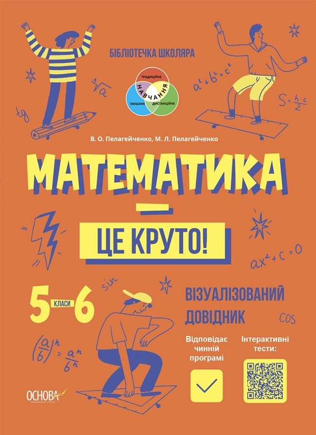 Книга Математика — це круто! 5-6 класи. Бібліотечка школяра. Автор - Пелагейченко В. О. (Основа) від компанії Стродо - фото 1