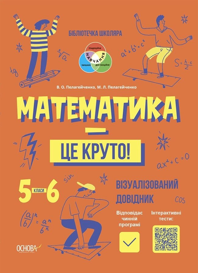 Книга Математика — це круто! 5-6 класи. Бібліотечка школяра. Автор - Пелагейченко В. О. (Основа) від компанії Книгарня БУККАФЕ - фото 1