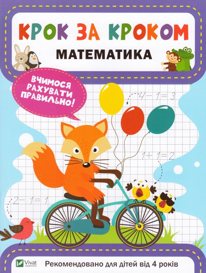 Книга Математика. Крок за кроком. Автор - Катерина Максимова (Vivat) від компанії Книгарня БУККАФЕ - фото 1