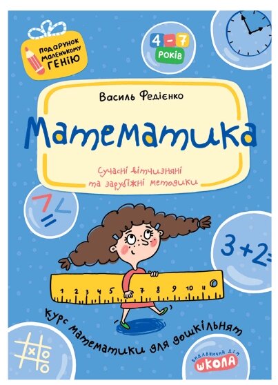 Книга Математика. Курс математики для дошкільнят. Подарунок маленькому генію. Автор - Василь Федієнко (Школа) від компанії Книгарня БУККАФЕ - фото 1