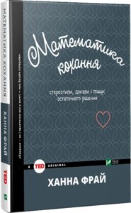 Книга Математика кохання. Стереотипи, докази і пошук залишкового рішення. Автор - Ханна Фрай (Vivat)