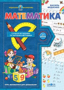 Книга Математика. Подарунок маленькому генію. Автор - Василь Федієнко (Школа)