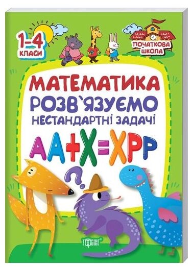 Книга Математика. Розв'язуємо нестандартні задачі. 1-4 класи. Початкова школа. Автор - Лісіцина І. (Торсінг) від компанії Книгарня БУККАФЕ - фото 1