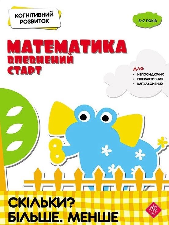 Книга Математика. Скільки? Більше. Менше (АССА) від компанії Стродо - фото 1