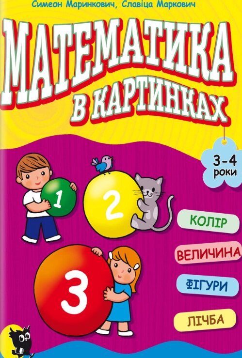 Книга Математика в картинках (3-4 роки). Розвивальний посібник. Автор - Симеон Маринкович (Знання) від компанії Книгарня БУККАФЕ - фото 1