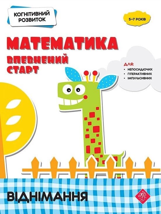 Книга Математика. Впевнений старт. Віднімання (АССА) від компанії Книгарня БУККАФЕ - фото 1