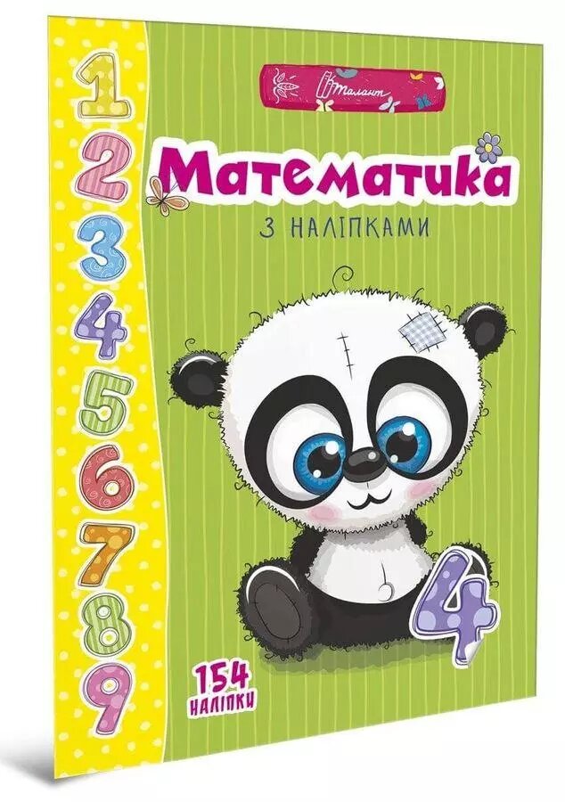 Книга Математика з наліпками. Серія Веселі забавки для дошкільнят (Талант) від компанії Книгарня БУККАФЕ - фото 1