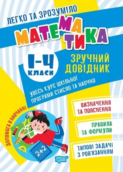 Книга Математика. Зручний довідник. 1 - 4 класи. Легко та зрозуміло. Автор - Оксана Алліна (Торсінг) від компанії Книгарня БУККАФЕ - фото 1