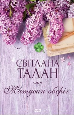 Книга Матусин оберіг. Автор -  Світлана Талан (КСД) (оновлене оформ.) від компанії Книгарня БУККАФЕ - фото 1