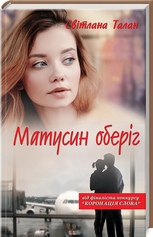 Книга Матусин оберіг. Автор -  Світлана Талан (КСД) від компанії Книгарня БУККАФЕ - фото 1