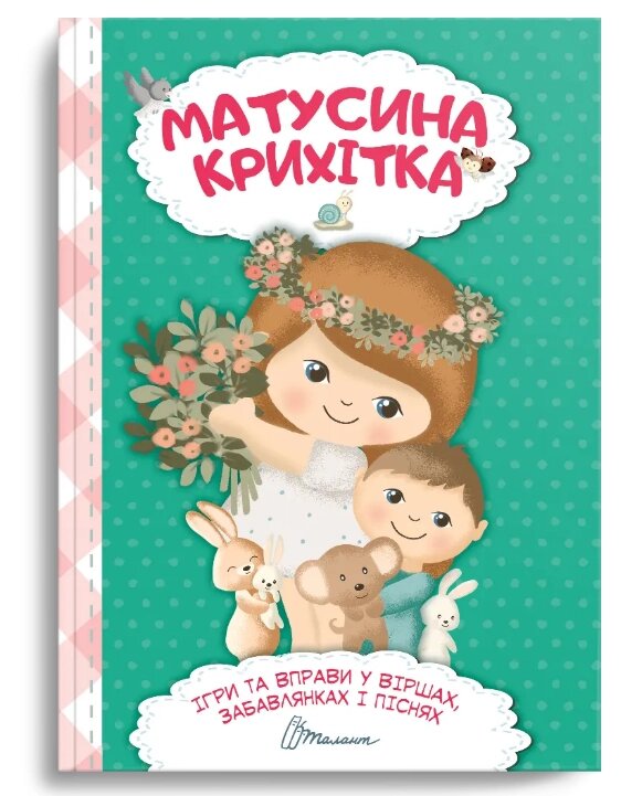 Книга Матусина крихітка. Найкращий подарунок. Укладач - Шаповалова К. В. (Талант) від компанії Книгарня БУККАФЕ - фото 1