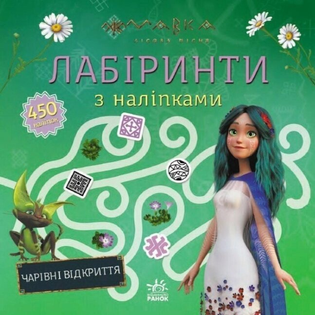 Книга Мавка. Лабіринти з наліпками. Чарівні відкриття (Ранок) від компанії Книгарня БУККАФЕ - фото 1