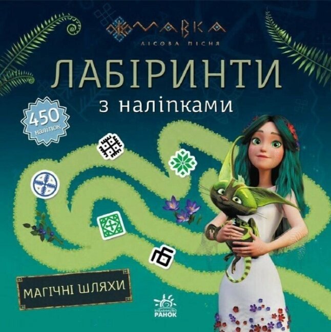 Книга Мавка. Лабіринти з наліпками. Магічні шляхи (Ранок) від компанії Книгарня БУККАФЕ - фото 1