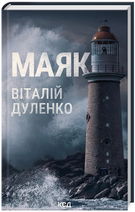 Книга Маяк. Автор - Віталій Дуленко (КСД) від компанії Книгарня БУККАФЕ - фото 1