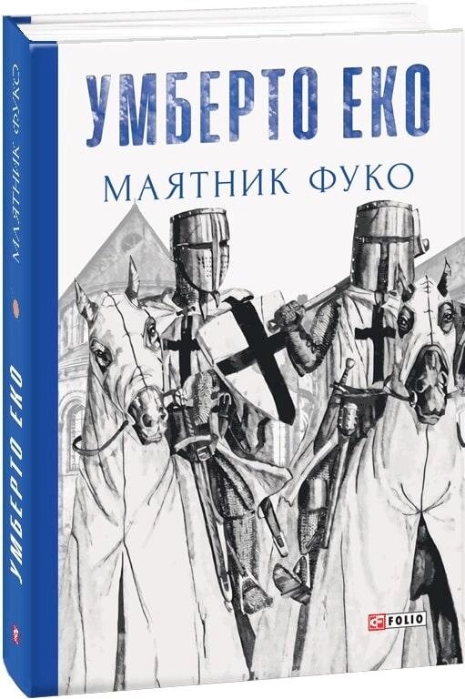 Книга Маятник Фуко. Автор - Умберто Еко (Folio) від компанії Книгарня БУККАФЕ - фото 1