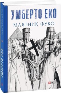 Книга Маятник Фуко. Автор - Умберто Еко (Folio)