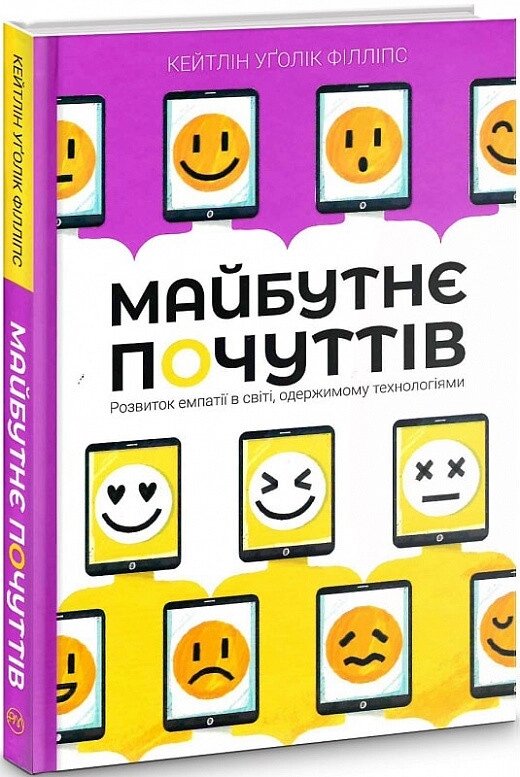 Книга Майбутнє почуттів. Автор - Кейтлін Уґолік Філліпс (Рідна Мова) (з клапанами) від компанії Книгарня БУККАФЕ - фото 1