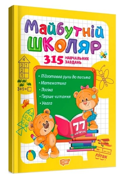 Книга Майбутній школяр. 315 навчальних завдань. Скоро до школи. Автор - Анастасія Фісіна (Торсінг) від компанії Книгарня БУККАФЕ - фото 1