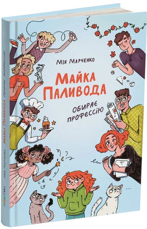 Книга Майка Паливода обирає професію. Автор - Мія Марченко (Читаріум) від компанії Стродо - фото 1