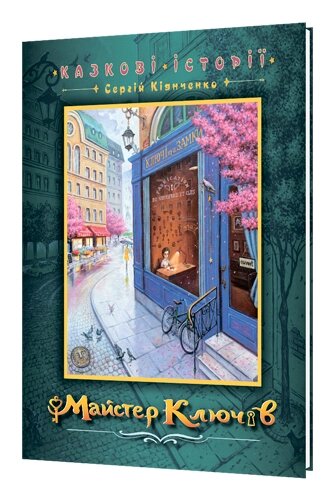 Книга Майстер ключів. Казкові історії. Автор - Сергій Кіянченко (АртЕк) від компанії Книгарня БУККАФЕ - фото 1