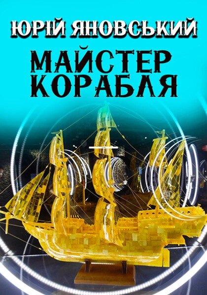 Книга Майстер корабля. Автор - Юрій Яновський (Андронум) від компанії Книгарня БУККАФЕ - фото 1