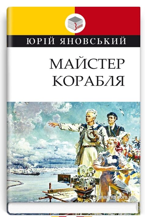 Книга Майстер корабля. Класна література. Автор - Юрій Яновський (Знання) від компанії Книгарня БУККАФЕ - фото 1