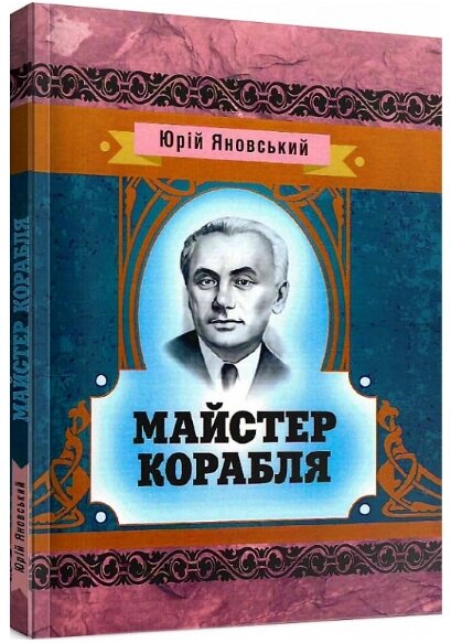 Книга Майстер корабля. Серія Класика української літератури. Автор - Юрій Яновський (ЦУЛ) від компанії Книгарня БУККАФЕ - фото 1