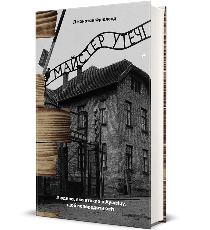 Книга Майстер утечі. Серія Полиця бестселер. Автор - Джонатан Фрідленд (#книголав) від компанії Книгарня БУККАФЕ - фото 1