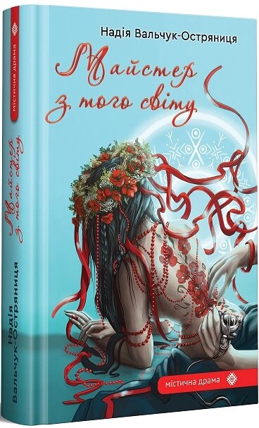 Книга Майстер з того світу. Серія Містична драма. Автори - Надія Вальчук-Остряниця (Гамазин) від компанії Стродо - фото 1