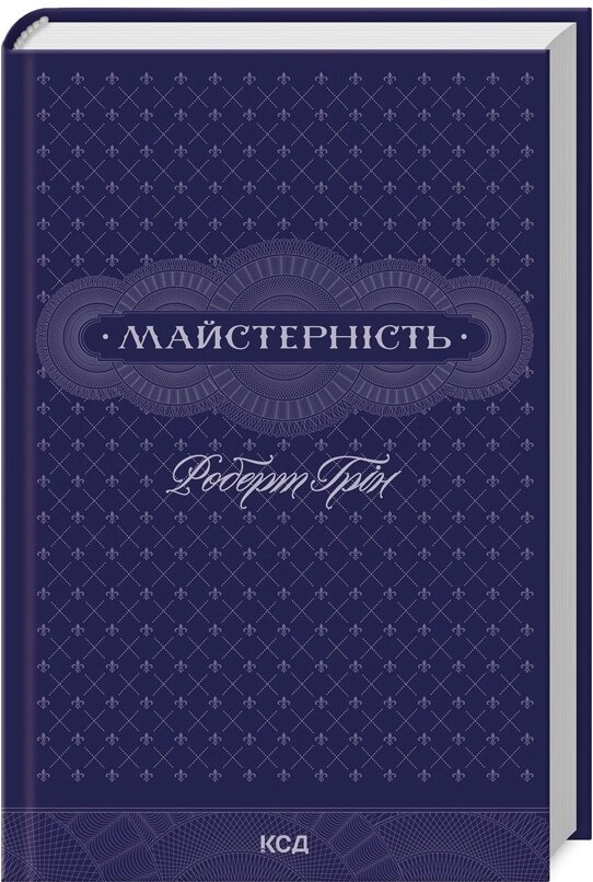 Книга Майстерність. Автор - Роберт Грін (КСД) від компанії Книгарня БУККАФЕ - фото 1