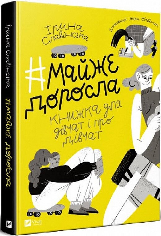 Книга #майже_доросла: книжка про дівчат і для дівчат. Автор - Ірина Славінська, Женя Олійник (Vivat) від компанії Книгарня БУККАФЕ - фото 1