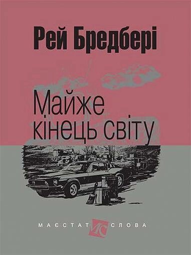 Книга Майже кінець світу. Маєстат слова. Автор - Рей Бредбері (Богдан) (міні) від компанії Книгарня БУККАФЕ - фото 1