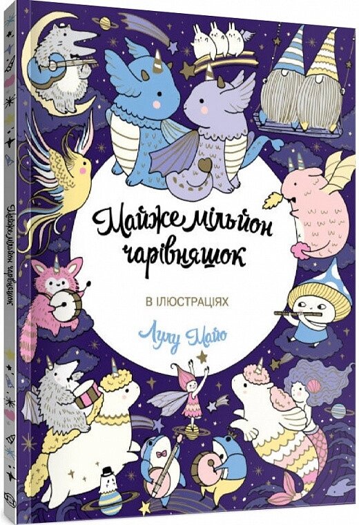 Книга Майже мільйон чарівняшок. Ілюстрації - Лулу Майо (Жорж) від компанії Книгарня БУККАФЕ - фото 1