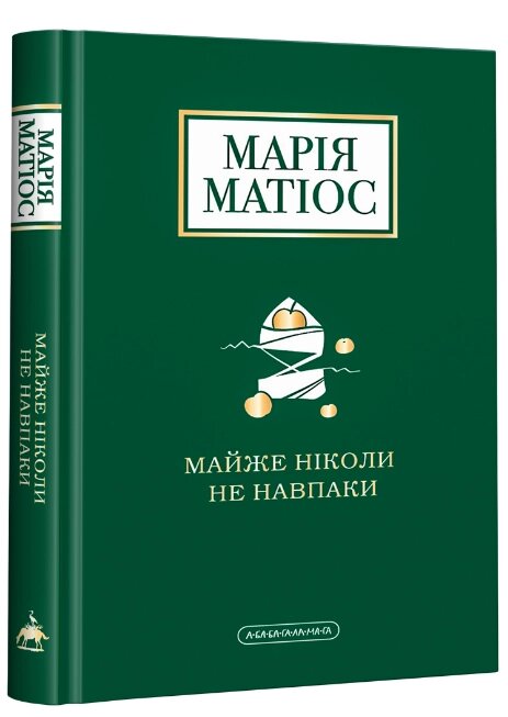 Книга Майже ніколи не навпаки. Автор - Марія Матіос (А-БА-БА-ГА-ЛА-МА-ГА) від компанії Книгарня БУККАФЕ - фото 1