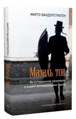 Книга Мазаль тов. Автор - Марго Вандерстратен (Темпора) від компанії Книгарня БУККАФЕ - фото 1