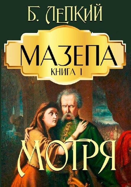 Книга Мазепа. Книга 1. Мотря. Автор - Богдан Лепкий (Андронум) від компанії Книгарня БУККАФЕ - фото 1